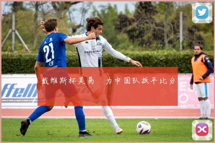 戴维斯杯吴易昺为中国队扳平比分