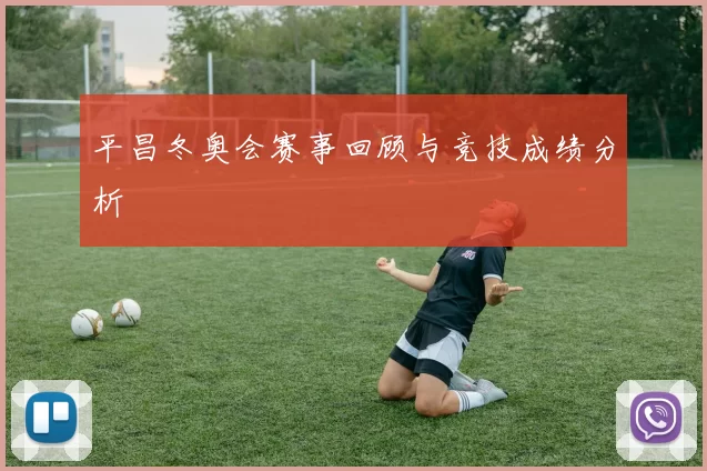 平昌冬奥会赛事回顾与竞技成绩分析