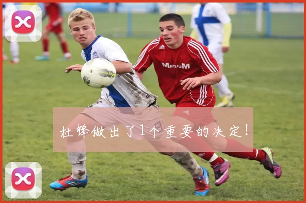 杜锋做出了1个重要的决定！