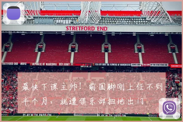 最快下课主帅！前国脚刚上任不到半个月，就遭俱乐部扫地出门