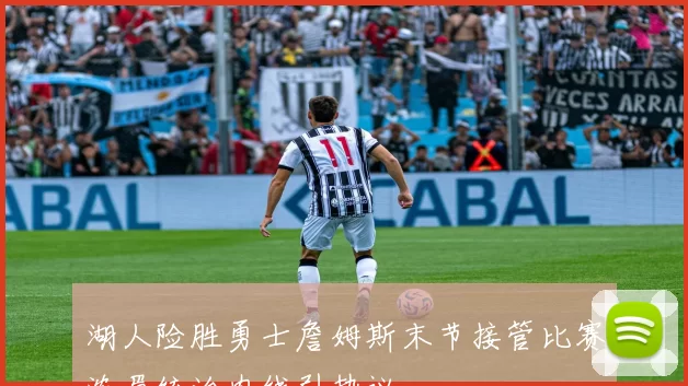 湖人险胜勇士詹姆斯末节接管比赛浓眉统治内线引热议