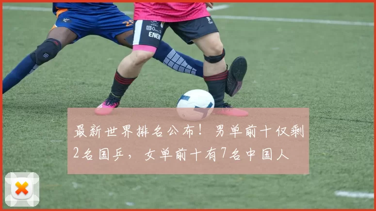 最新世界排名公布！男单前十仅剩2名国乒，女单前十有7名中国人