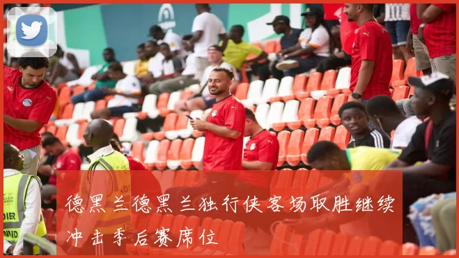 德黑兰德黑兰独行侠客场取胜继续冲击季后赛席位