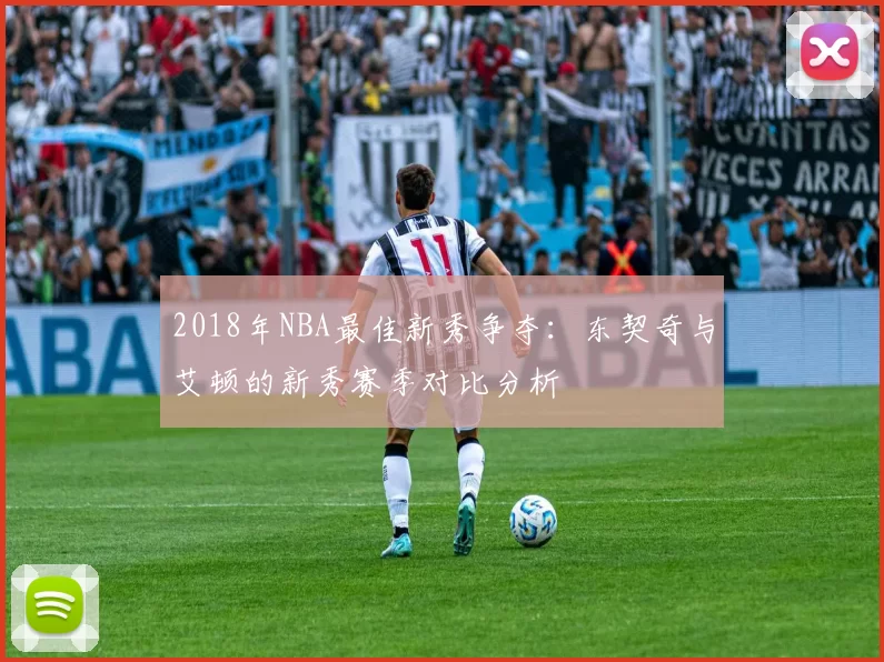 2018年NBA最佳新秀争夺：东契奇与艾顿的新秀赛季对比分析