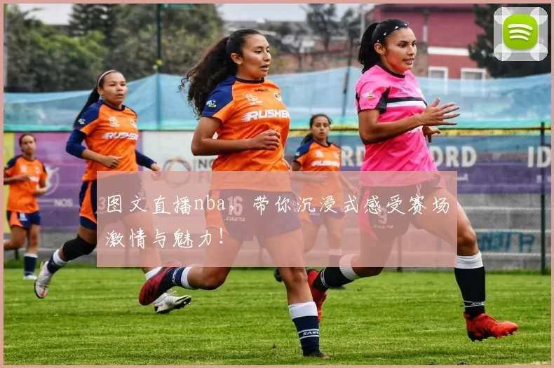图文直播nba，带你沉浸式感受赛场激情与魅力！