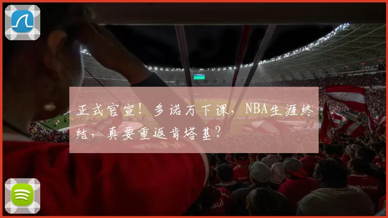 正式官宣！多诺万下课，NBA生涯终结，真要重返肯塔基？