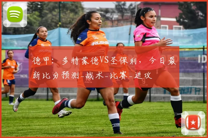 德甲：多特蒙德VS圣保利，今日最新比分预测_战术_比赛_进攻