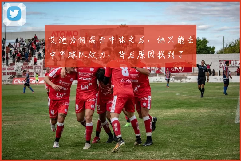 艾迪为何离开申花之后，他只能去中甲球队效力，背后原因找到了