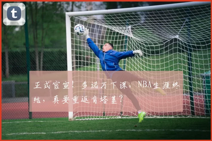 正式官宣！多诺万下课，NBA生涯终结，真要重返肯塔基？