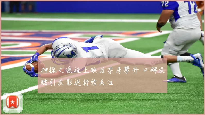 神探之痕迹上映后票房攀升 口碑发酵引发影迷持续关注