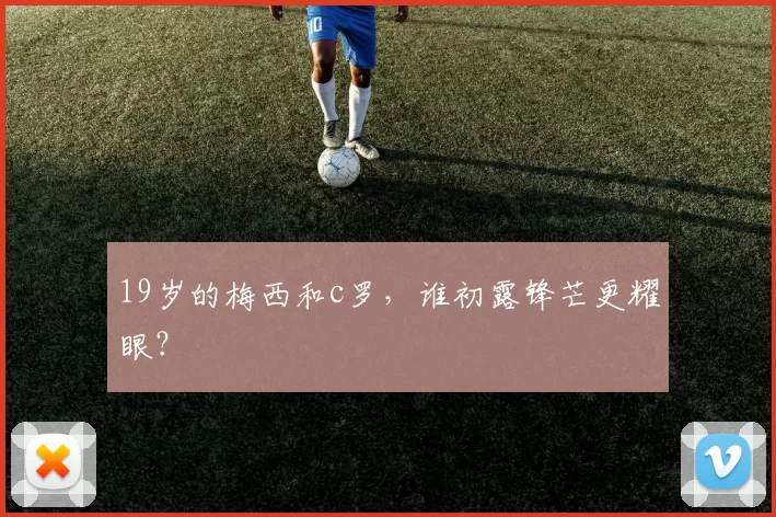 19岁的梅西和c罗，谁初露锋芒更耀眼？