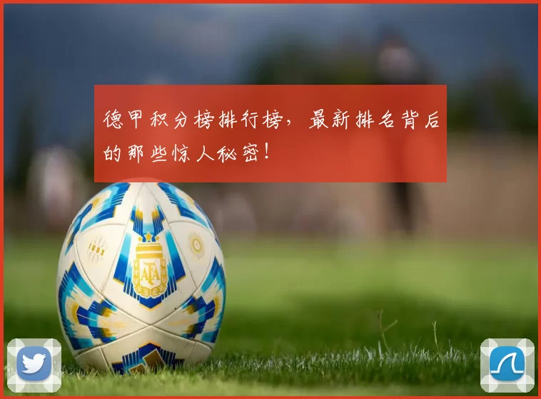 德甲积分榜排行榜，最新排名背后的那些惊人秘密！
