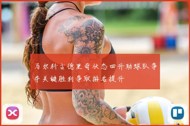 马尔科古德里奇状态回升助球队争夺关键胜利争取排名提升