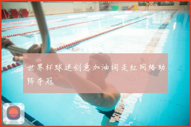 世界杯球迷创意加油词走红网络助阵夺冠