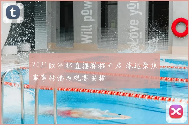2021欧洲杯直播赛程开启 球迷聚焦赛事转播与观赛安排