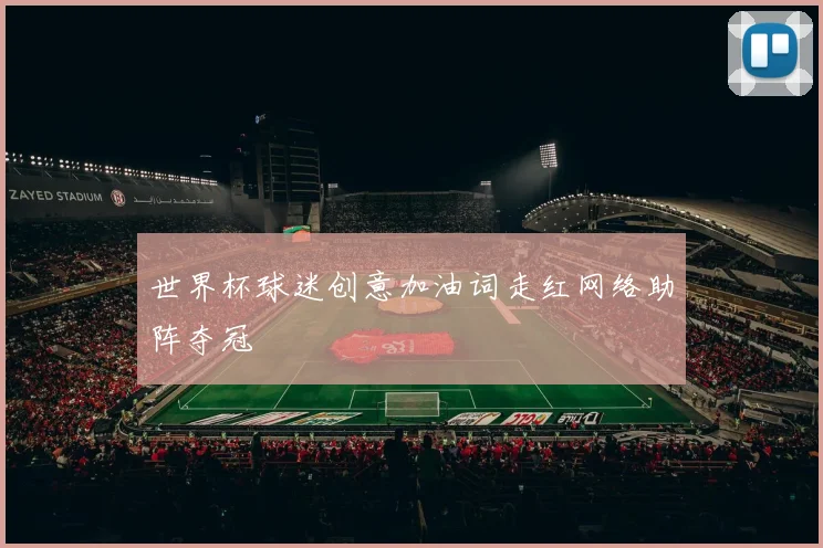 世界杯球迷创意加油词走红网络助阵夺冠