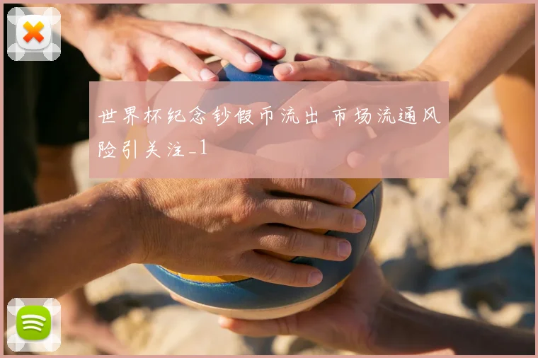 世界杯纪念钞假币流出 市场流通风险引关注_1